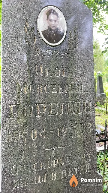 Горелик Яков Моисеевич
