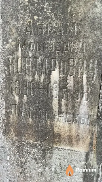 Контарович Абрам Мовшевич