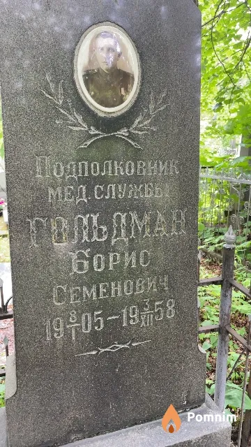 Гольдман Борис Семенович