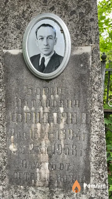 Фридпянд Борис Натанович