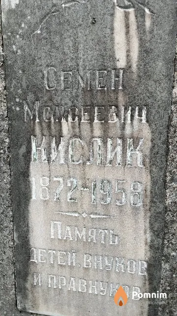 Кислик Ceмен Моисеевич