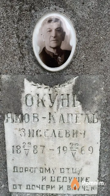 Окунь Яков-Капель Зиселевич