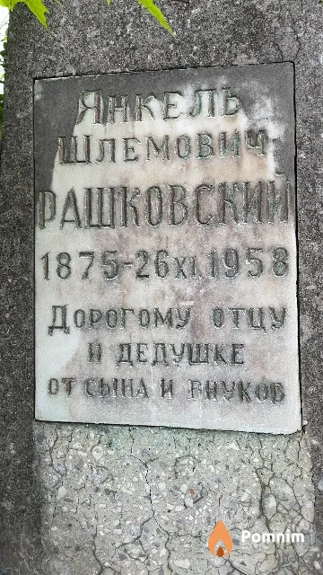 Рашковский Янкель Шлемович