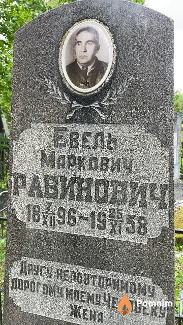 Рабинович Евель Маркович