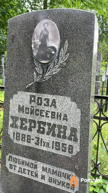 Хербина Роза Мойсеевна