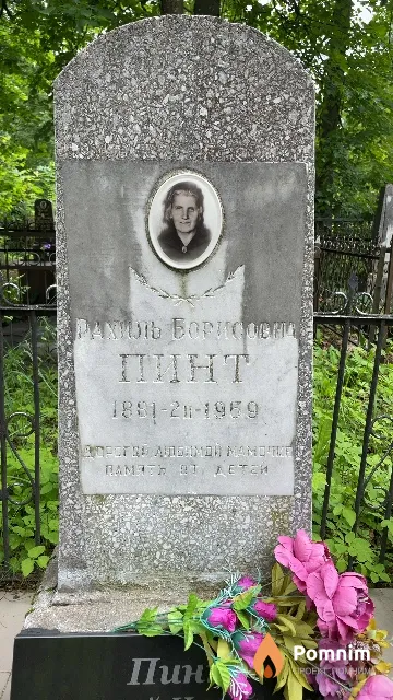 Пинт Рахиль Борисовна