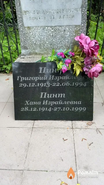 Пинт Григорий Израйлевич