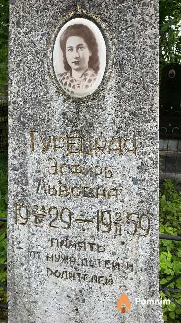 Турецкая Эсфирь Львовна