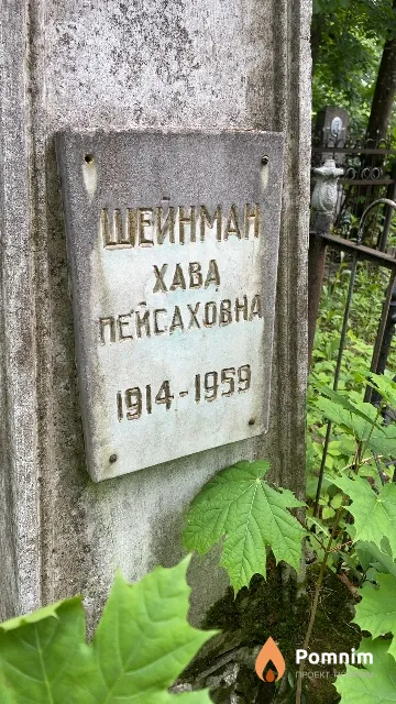 Шейнман Xaва Пейсаховна