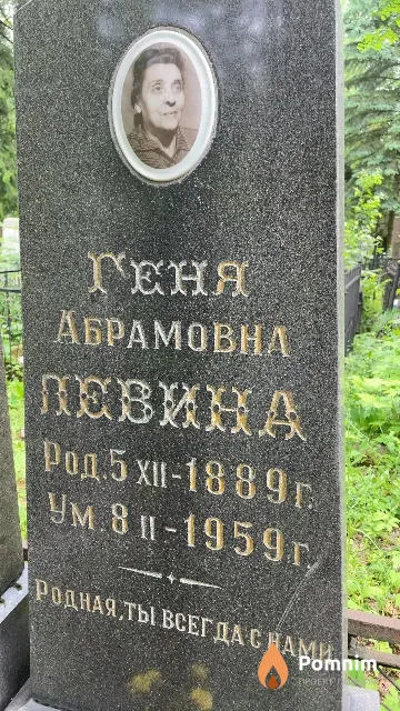 Левина Геня Абрамовна