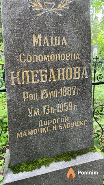 Клебанова Маша Соломоновна