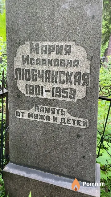 Любчанская Мария Исааковна
