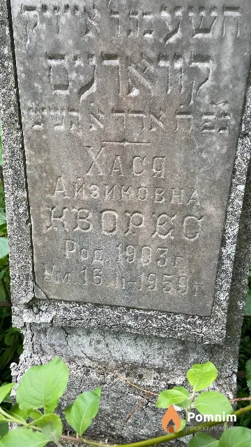 Кворес Xaся Айзиковна