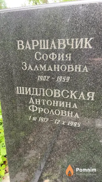 Варшавчик София Залмановна