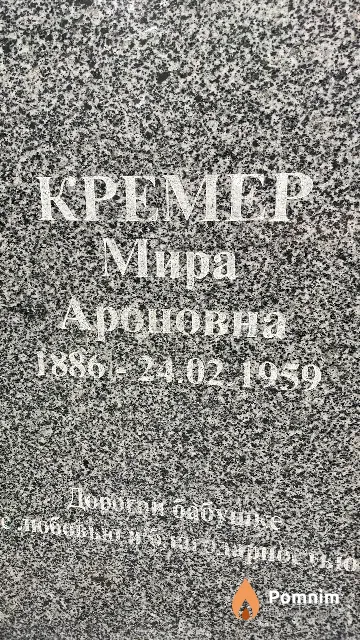 Kpeмер Мира Ароновна