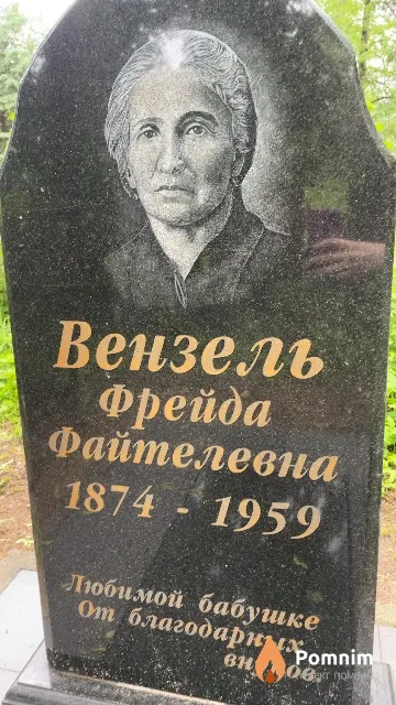 Вензель Фрейда Файтелевна