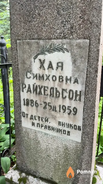 Райхельсон Хая Симховна