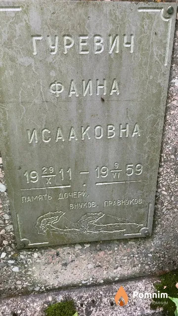 Гуревич Фаина Исааковна