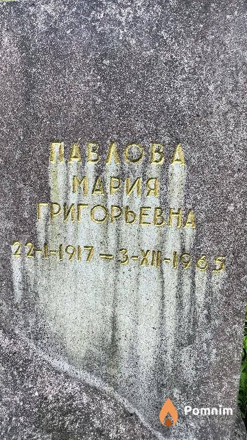 Павлова Мария Григорьевна