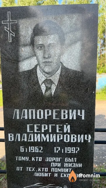 Лапоревич Сергей Владимирович