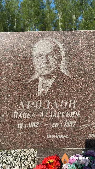 Дроздов Павел Лазаревич