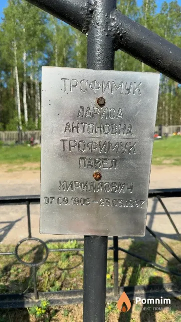 Трофимук Лариса Антоновна
