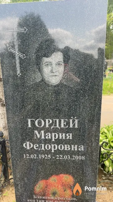 Гордей Мария Федоровна