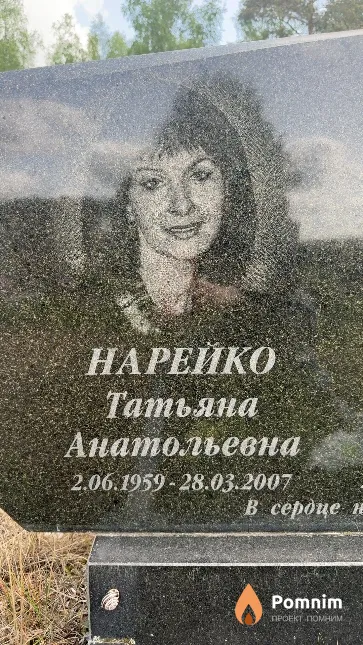 Нарейко Татьяна Анатольевна