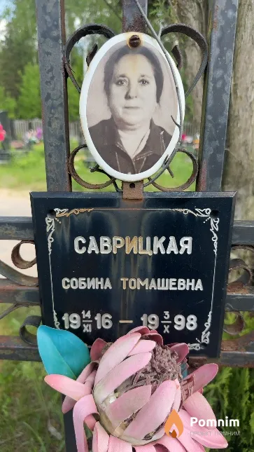 Саврицкая Собина Томашевна