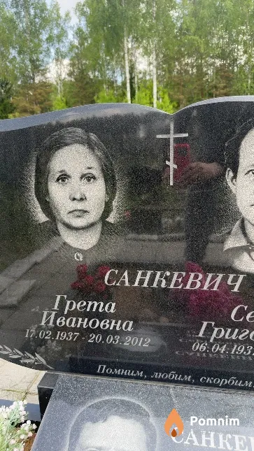 Санкевич Грета Ивановна