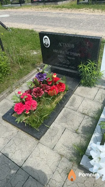 Астахов Михаил Петрович
