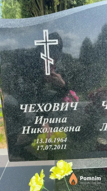 Чехович Ирина Николаевна