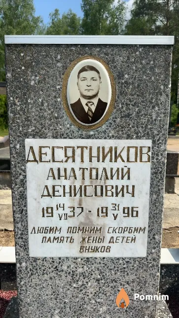 Десятников Анатолий Денисович