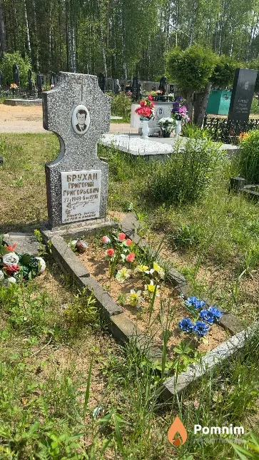 Брухан Григорий Григорьевич