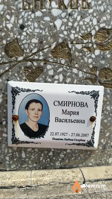 Смирнова Мария Васильевна