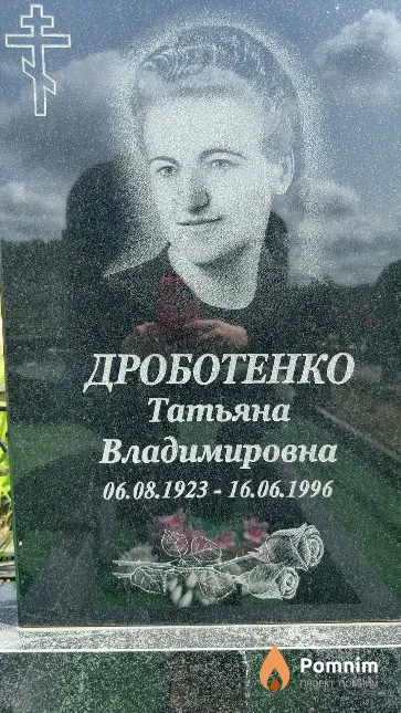 Дроботенко Татьяна Владимировна