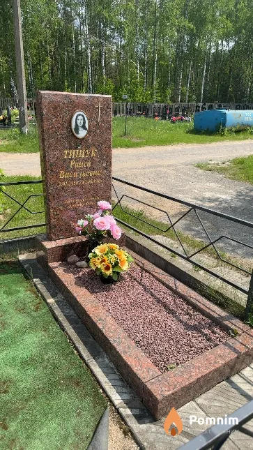 Тишук Раиса Васильевна