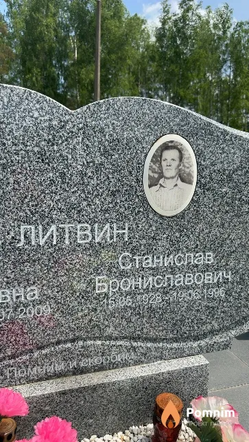 Литвин Станислав Брониславович
