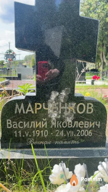 Марченков Василий Яковлевич