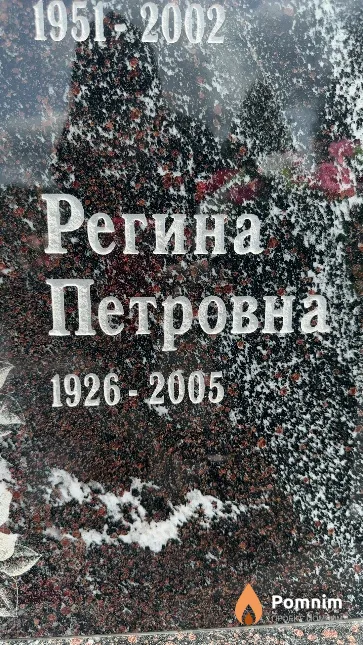 Корзун Регина Петровна