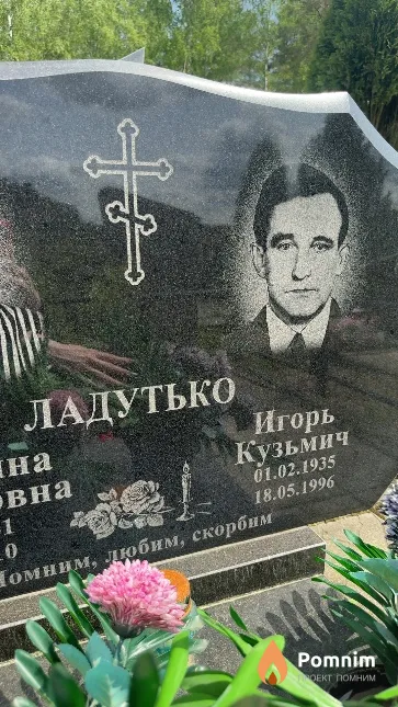 Ладутько Игорь Кузьмич