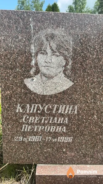 Капустина Светлана Петровна