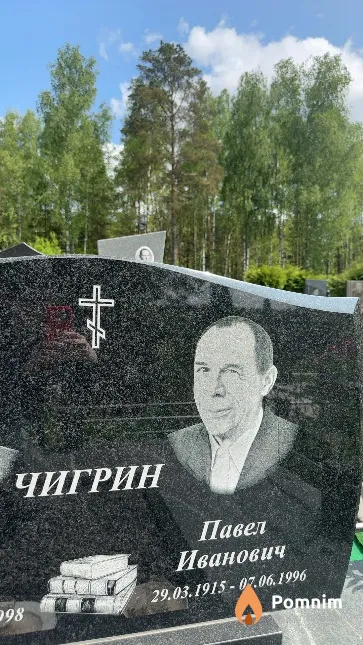 Чигрин Павел Иванович
