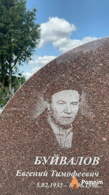 Буйвалов Евгений Тимофеевич