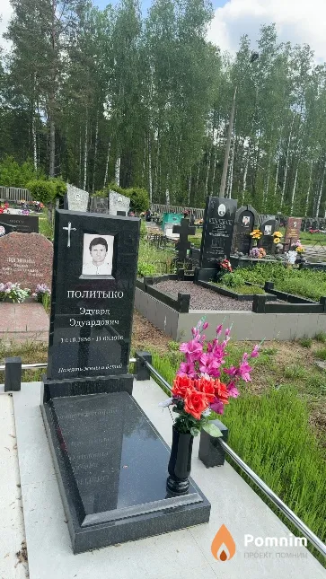 Политыко Эдуард Эдуардович