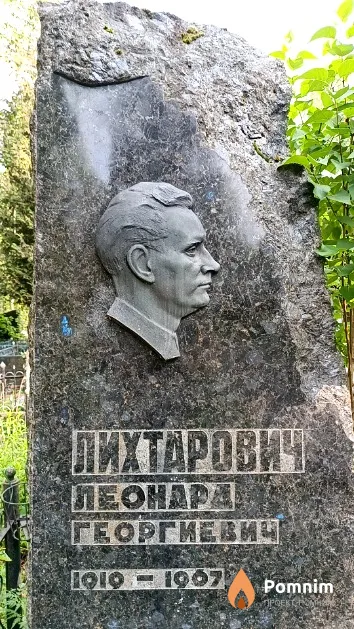 Лихтарович Леонард Георгиевич