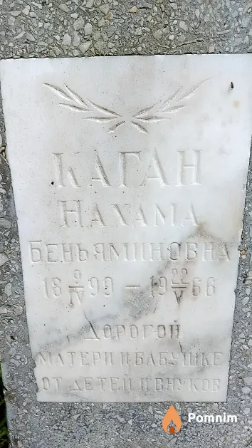 Каган Нахама Беньяминовна
