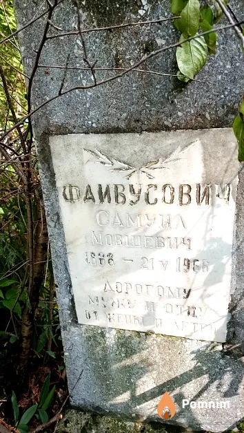 Фаивусович Самуил Мовшевич