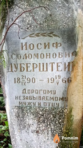 Дуберштейн Иосиф Соломонович
