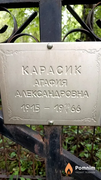 Карасик Агафия Александровна